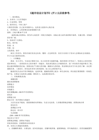 某2元店超市创业计划书