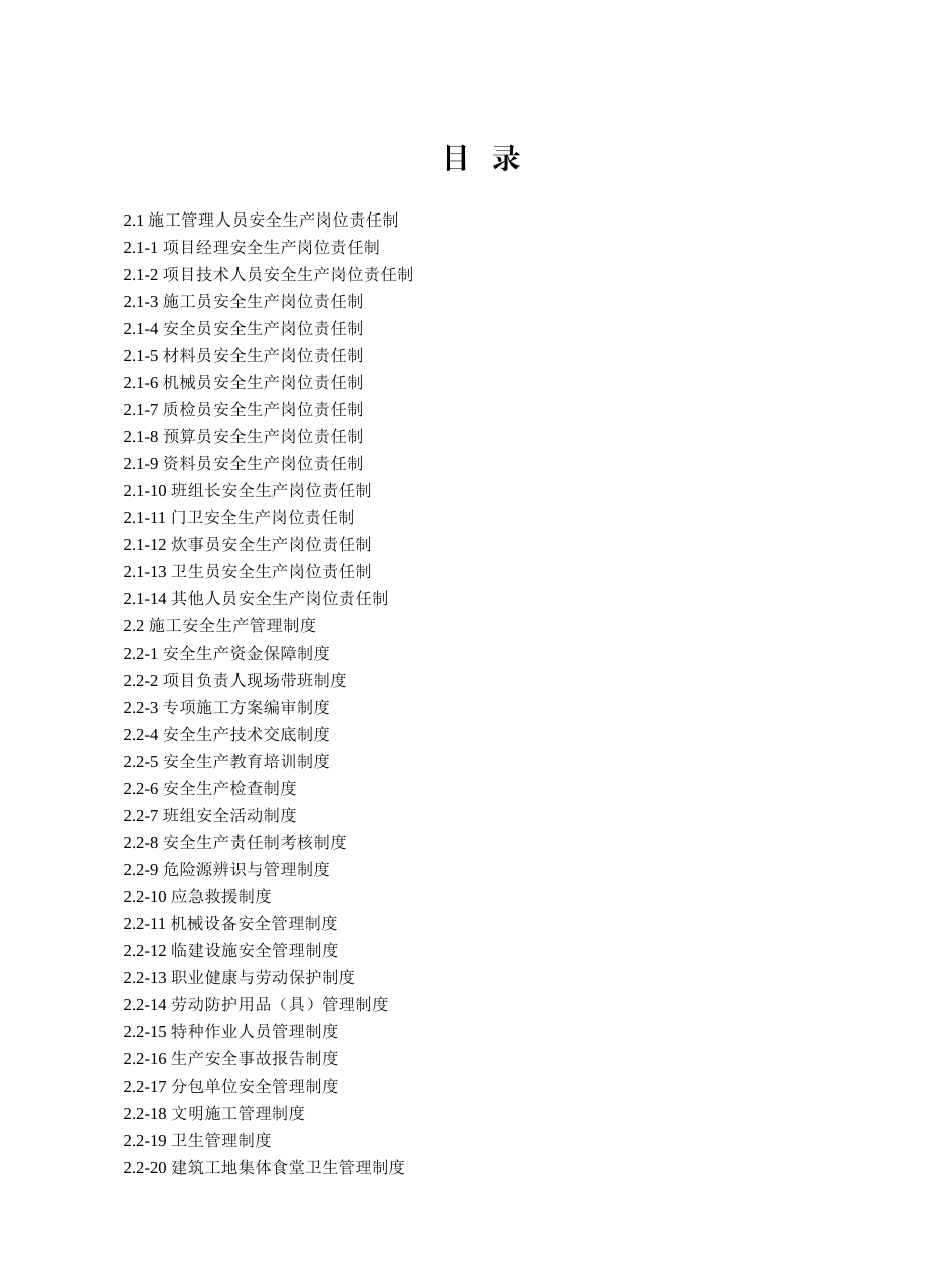 木材加工车间建设工程施工安全标准化管理资料(第二册)岗位责任制、管理制度、操作规程_第1页