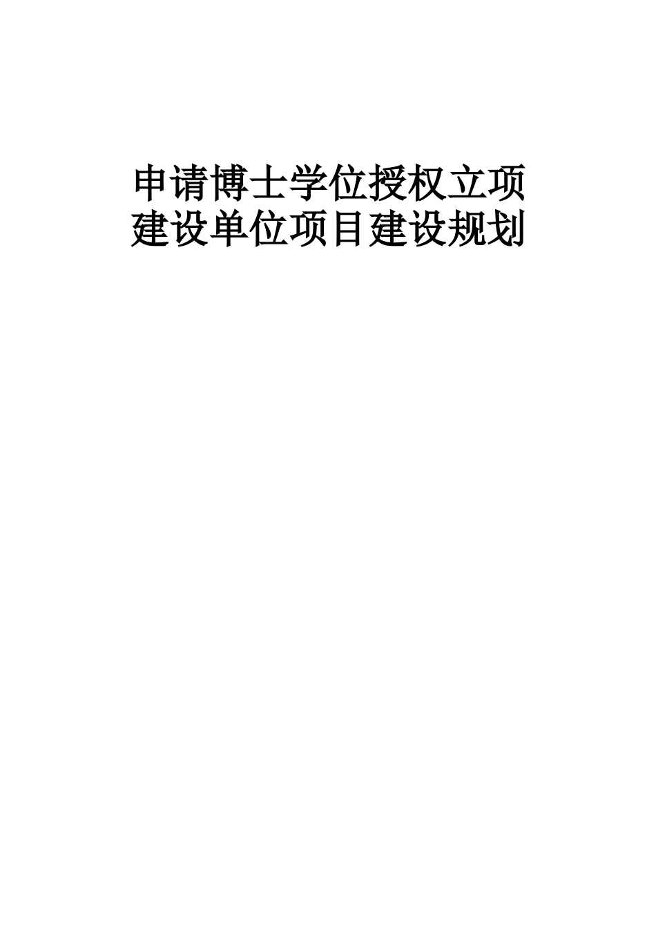 南通大学新增博士学位授予单位项目建设规划_第1页