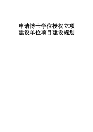南通大学新增博士学位授予单位项目建设规划