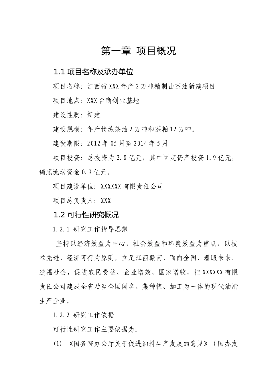 年产2万吨精制山茶油新建项目可行性研究报告_第1页