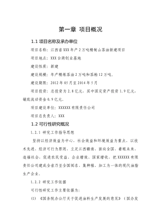 年产2万吨精制山茶油新建项目可行性研究报告