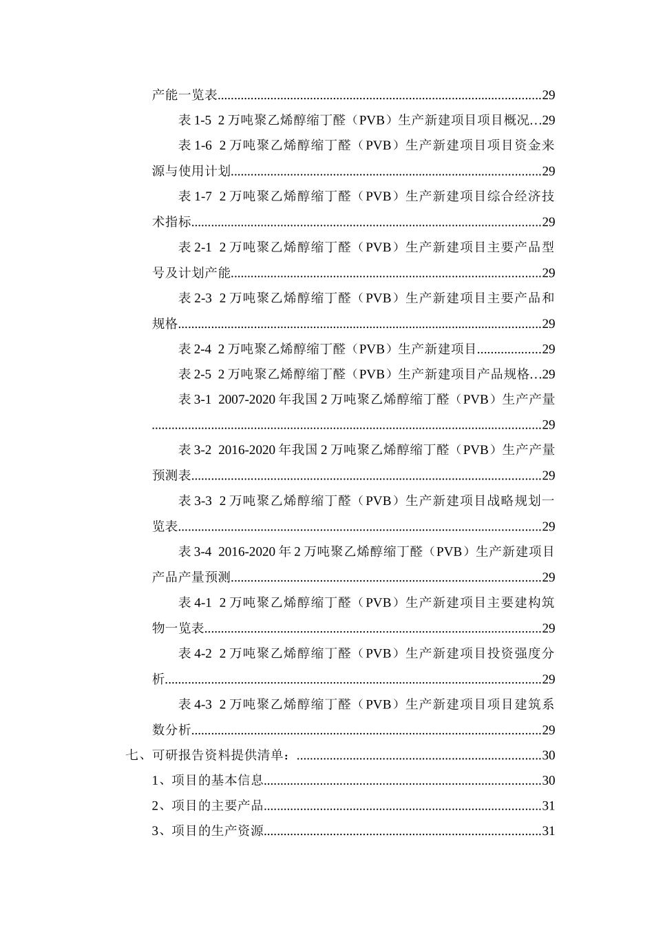 年产2万吨聚乙烯醇缩丁醛(PVB)生产项目可行性研究报告_第2页