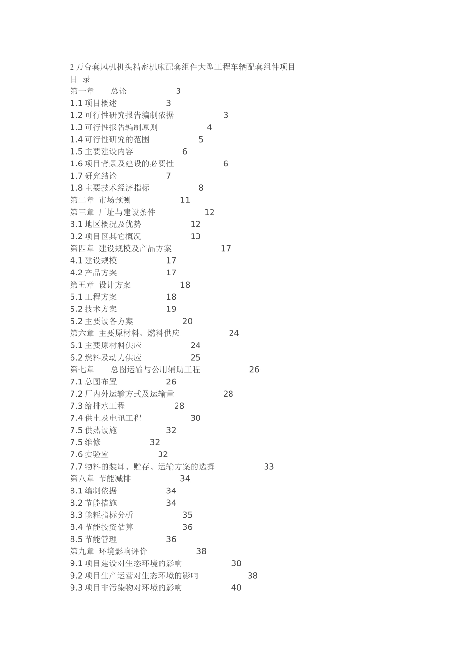 年产2万台套风机机头精密机床配套组件大型工程车辆配套组件项目报告_第1页