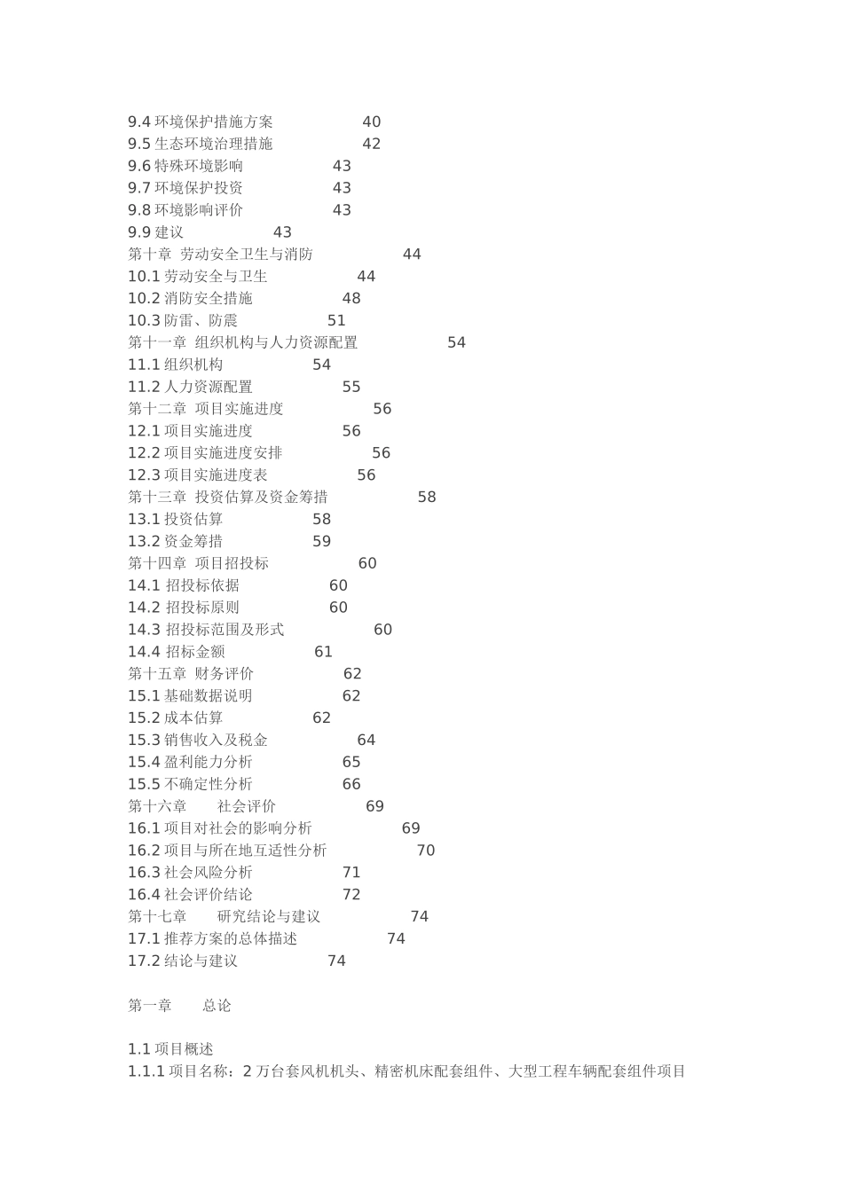 年产2万台套风机机头精密机床配套组件大型工程车辆配套组件项目报告_第2页