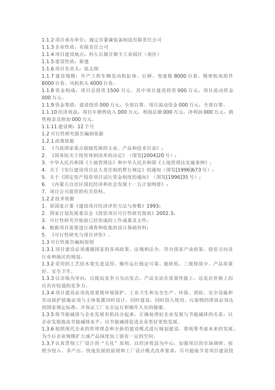 年产2万台套风机机头精密机床配套组件大型工程车辆配套组件项目报告_第3页