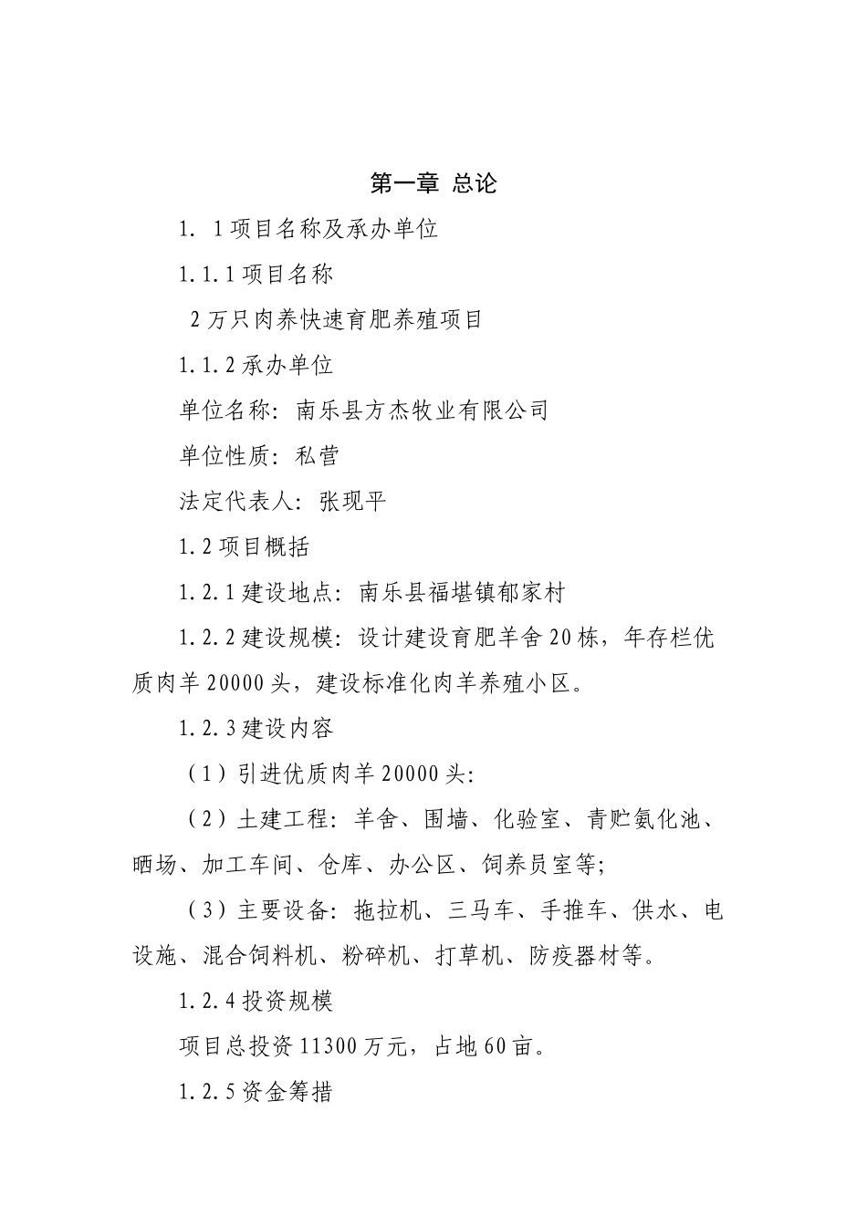 年产2万只肉养快速育肥养殖项目投资可研报告_第1页