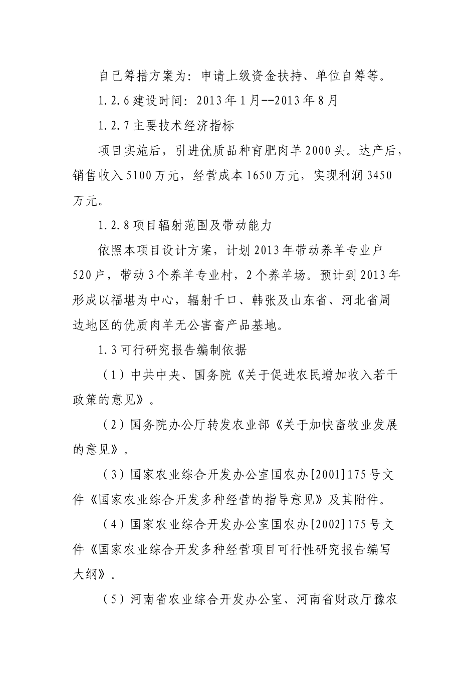 年产2万只肉养快速育肥养殖项目投资可研报告_第2页