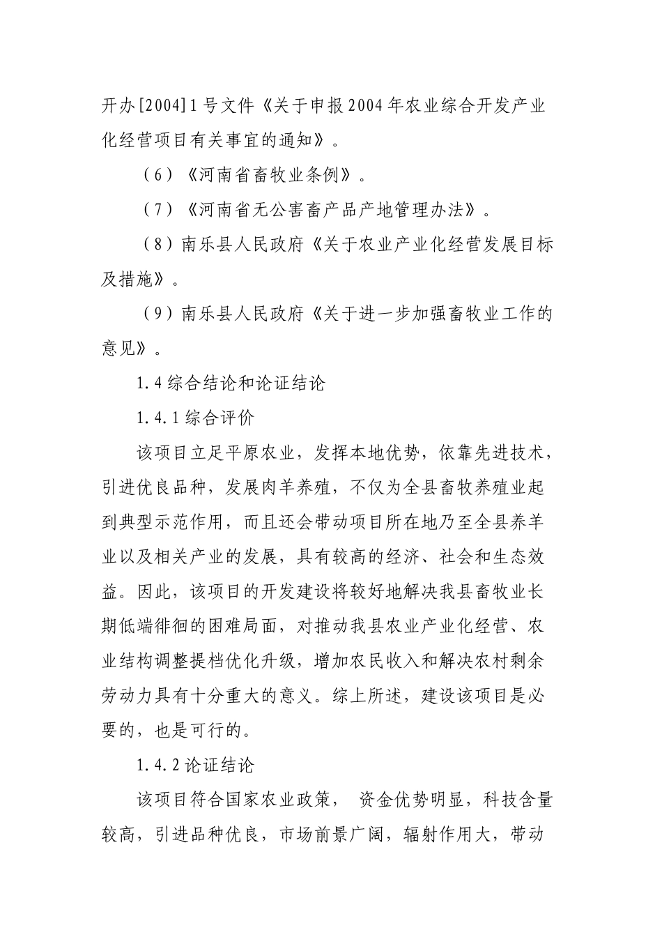 年产2万只肉养快速育肥养殖项目投资可研报告_第3页