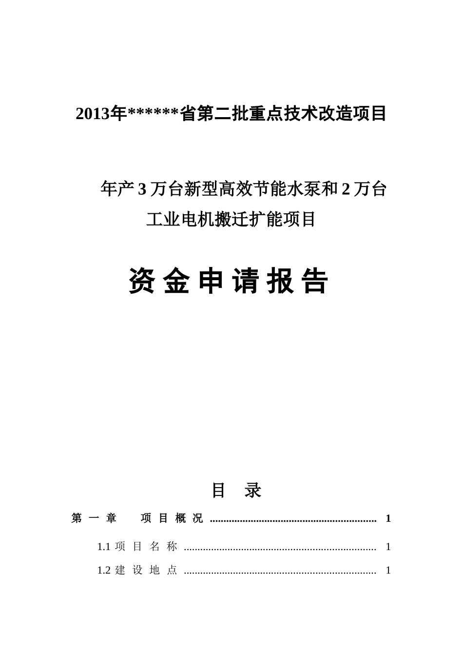 年产3万台新型高效节能水泵和2万台工业电机搬迁扩能项目　资金申请报告_第1页