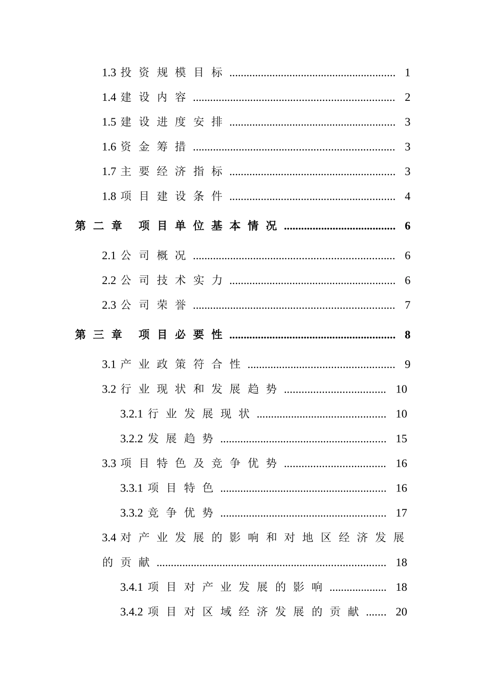年产3万台新型高效节能水泵和2万台工业电机搬迁扩能项目　资金申请报告_第2页