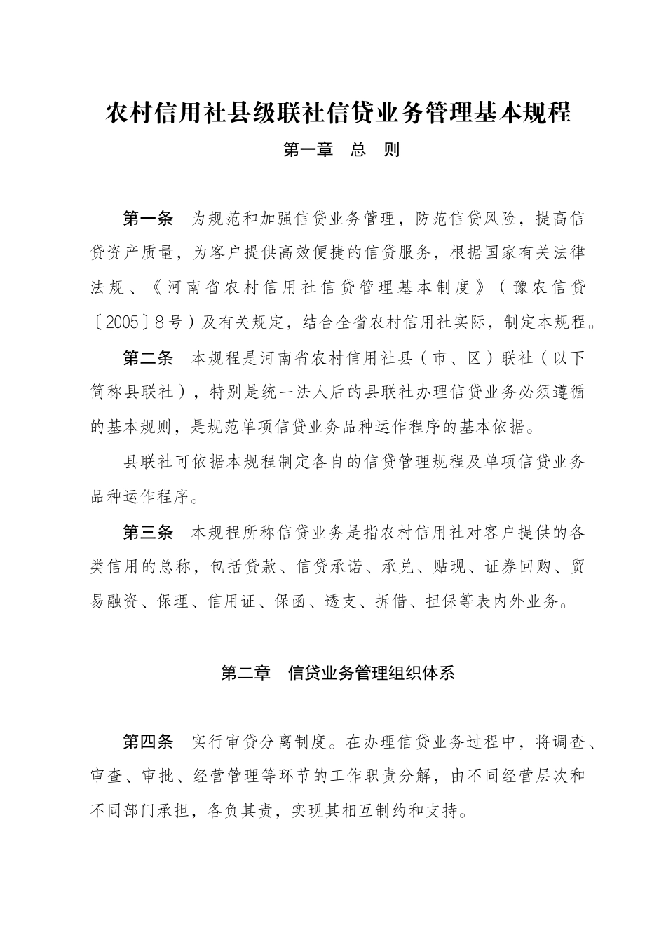 农村信用社县级联社信贷业务管理基本规程_第1页