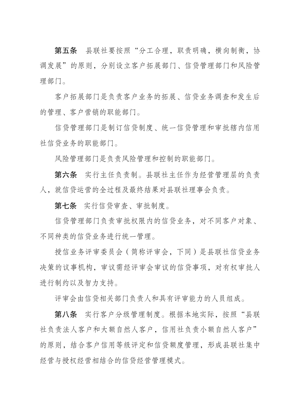 农村信用社县级联社信贷业务管理基本规程_第2页