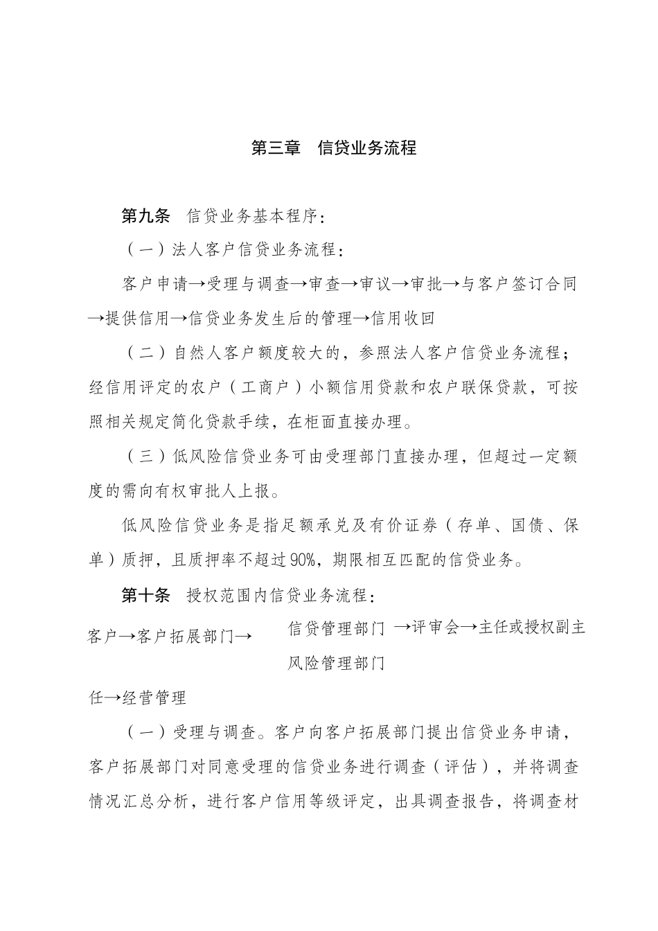 农村信用社县级联社信贷业务管理基本规程_第3页