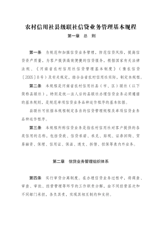 农村信用社县级联社信贷业务管理基本规程