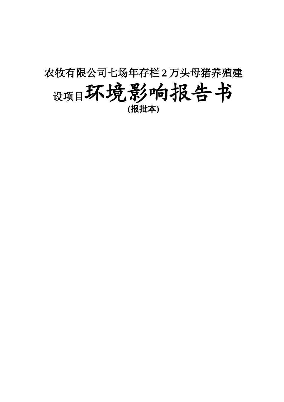 农牧有限公司七场年存栏2万头母猪养殖建设项目环境影响报告书_第1页