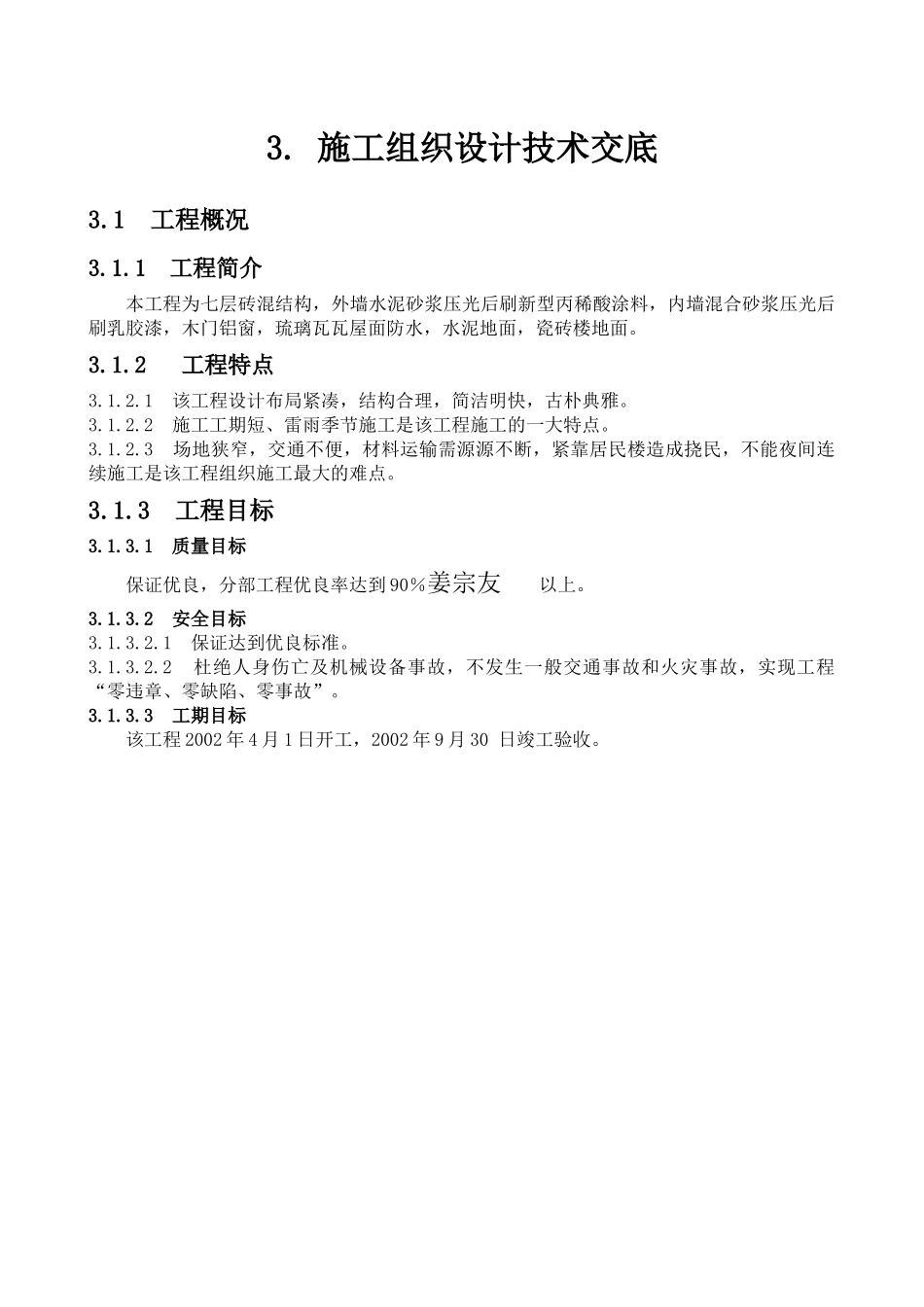七层砖混结构施工组织设计技术交底_第1页