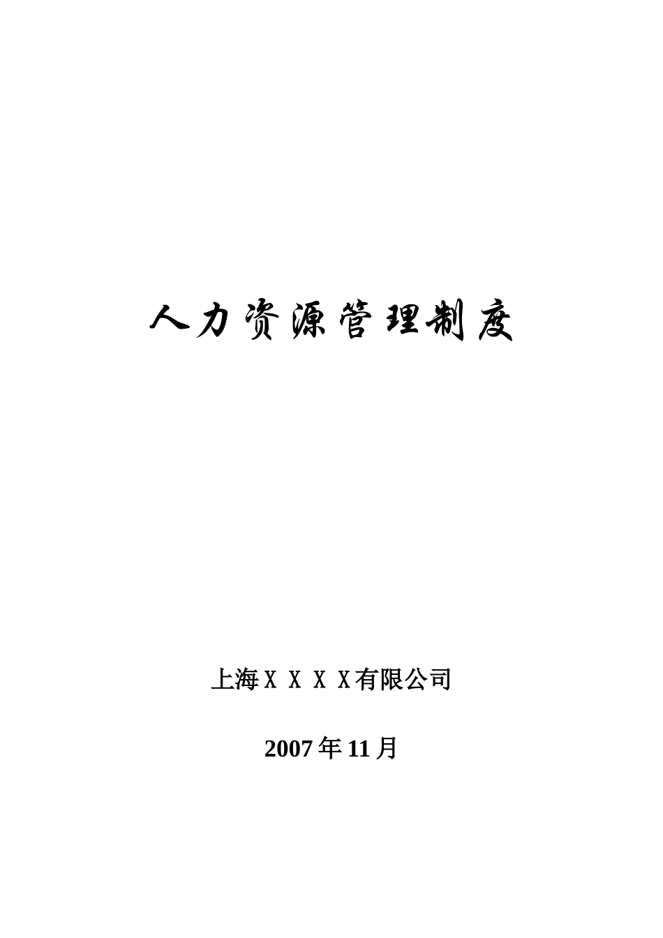 企业公司集团人力资源管理制度_第1页