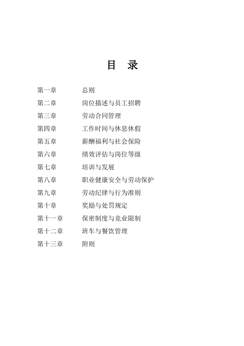 企业公司集团人力资源管理制度_第2页