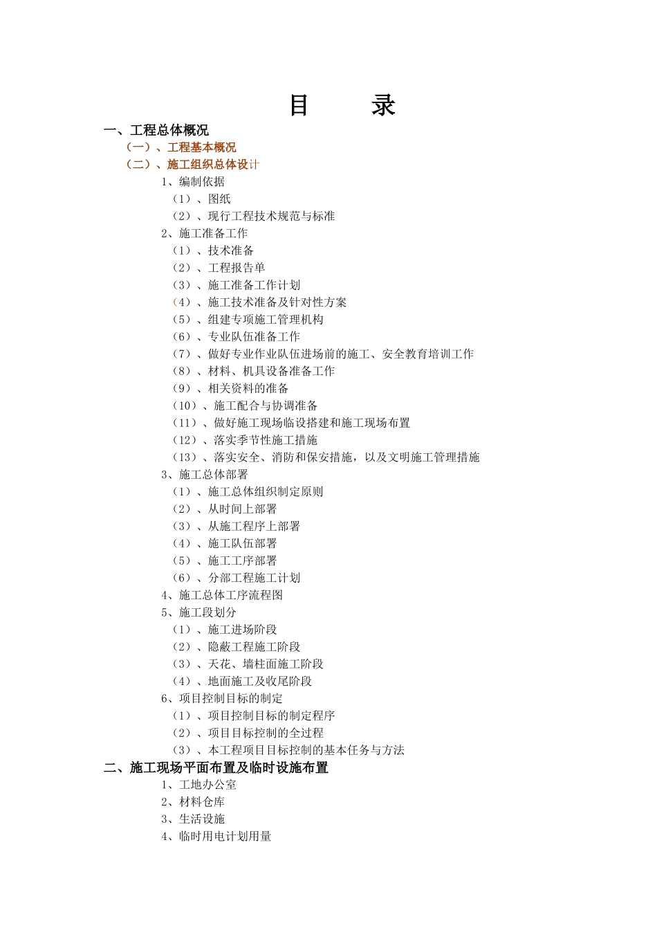 启东市农商银行装修工程施工组织设计_第1页