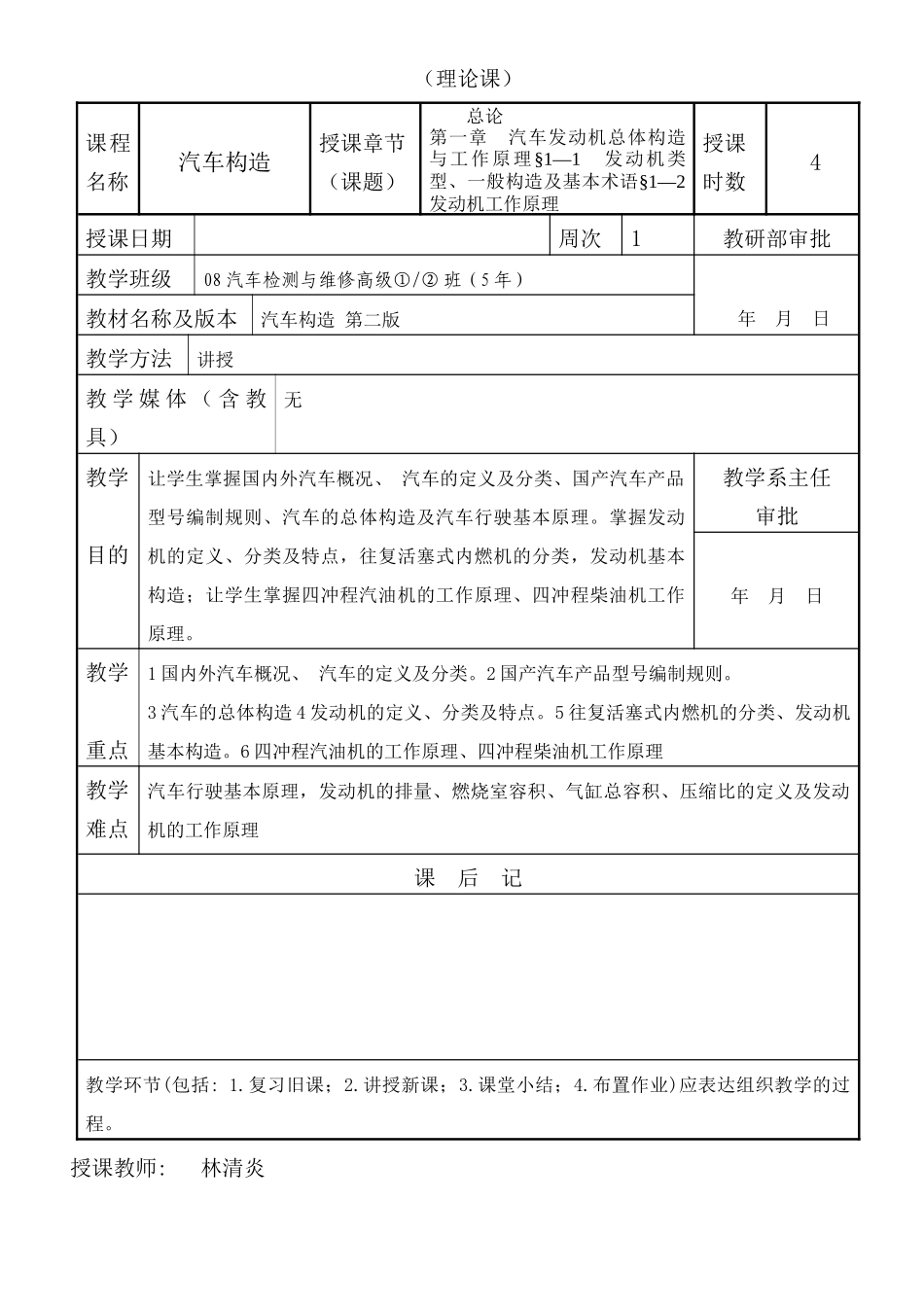 汽车构造课程汽车发动机总体构造与工作原理教案_第1页