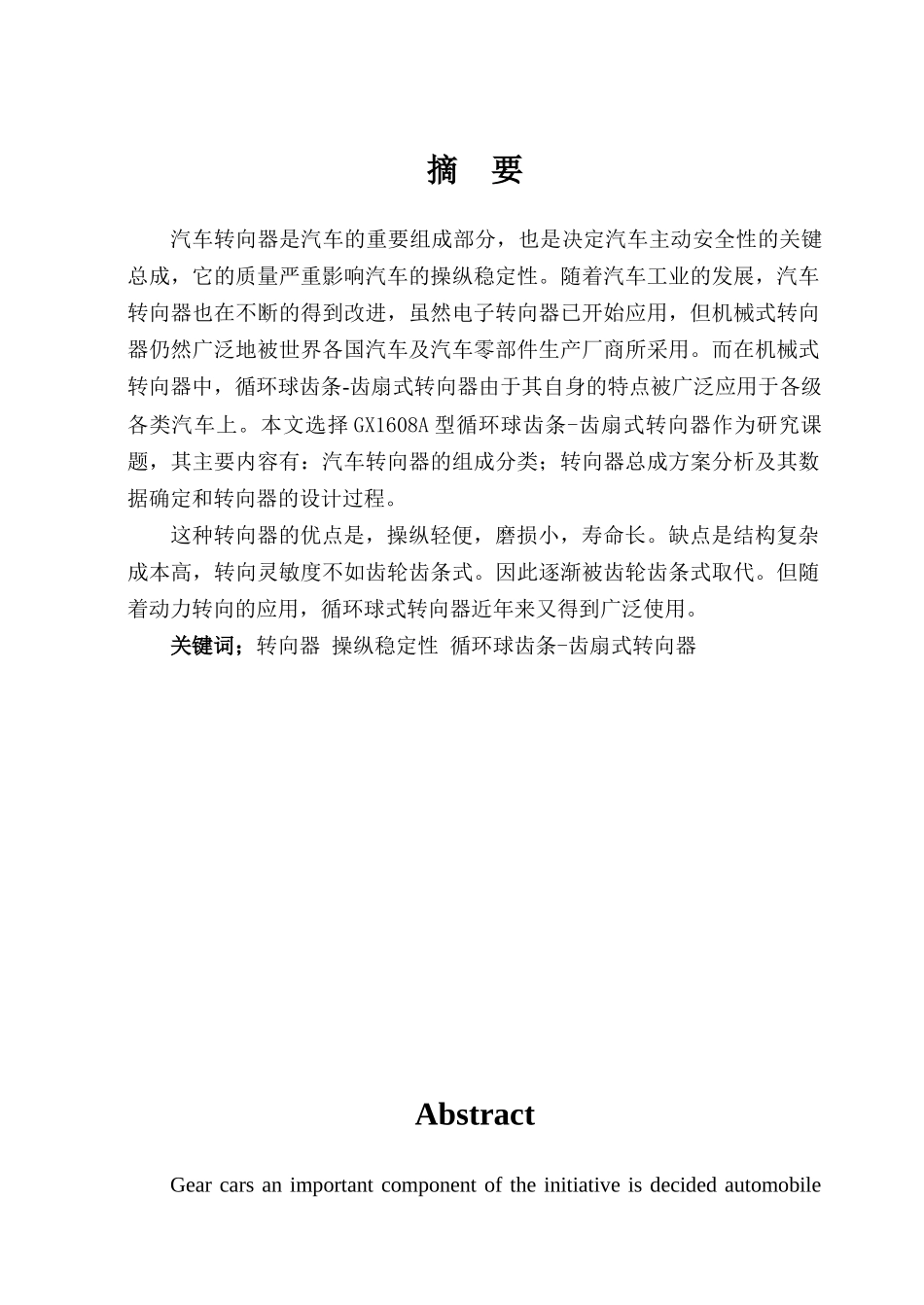 汽车转向器毕业设计说明书  车辆工程管理专业_第1页