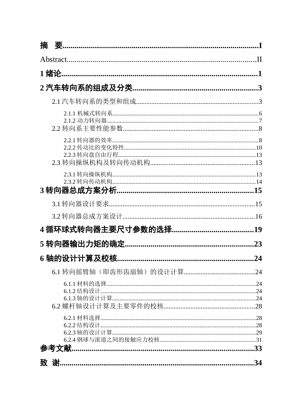 汽车转向器毕业设计说明书  车辆工程管理专业_第3页