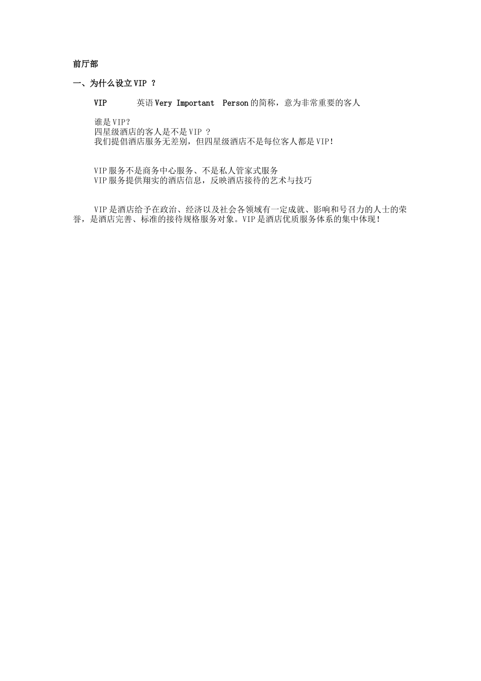 前厅部VIP接待策划书_第1页