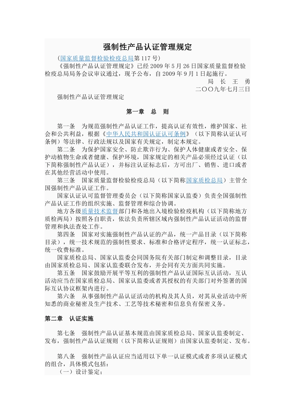 强制性产品认证管理规定_第1页