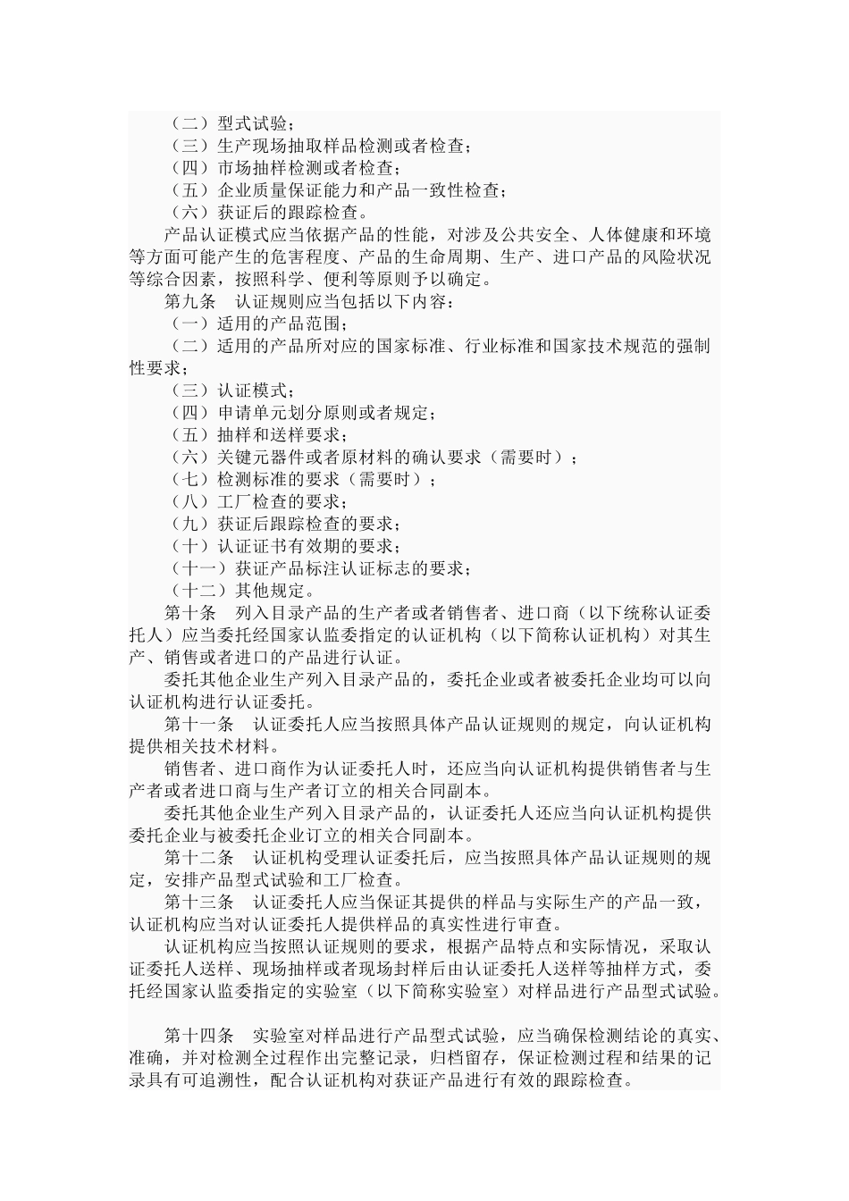 强制性产品认证管理规定_第2页