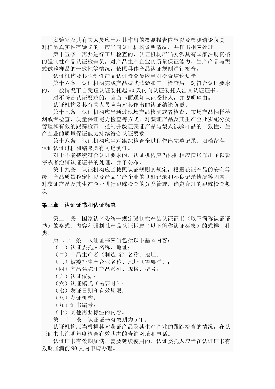 强制性产品认证管理规定_第3页