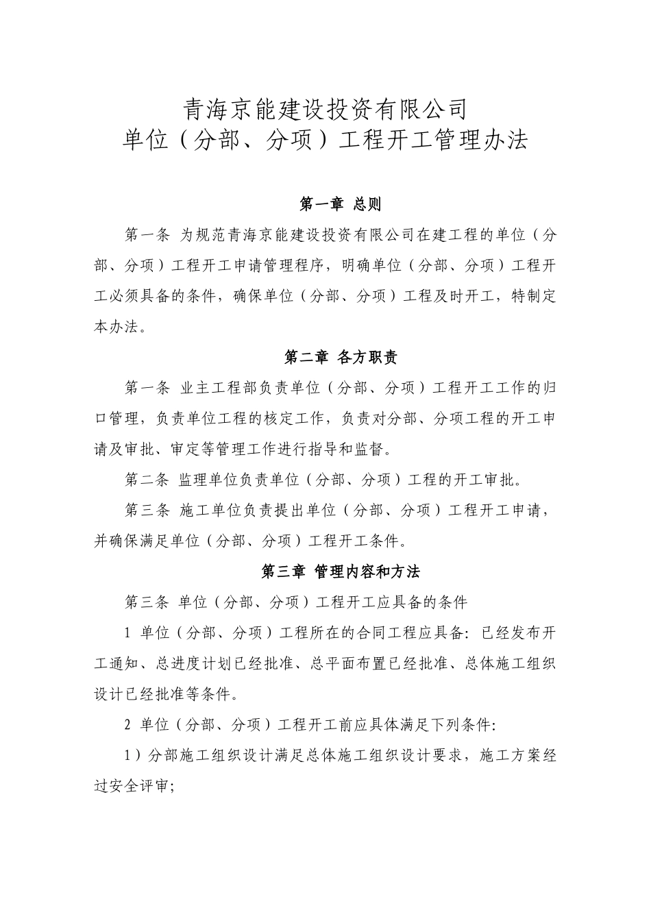 青海京能单位(分部、分项)工程开工管理办法_第1页