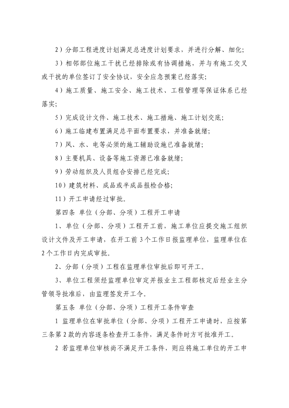 青海京能单位(分部、分项)工程开工管理办法_第2页