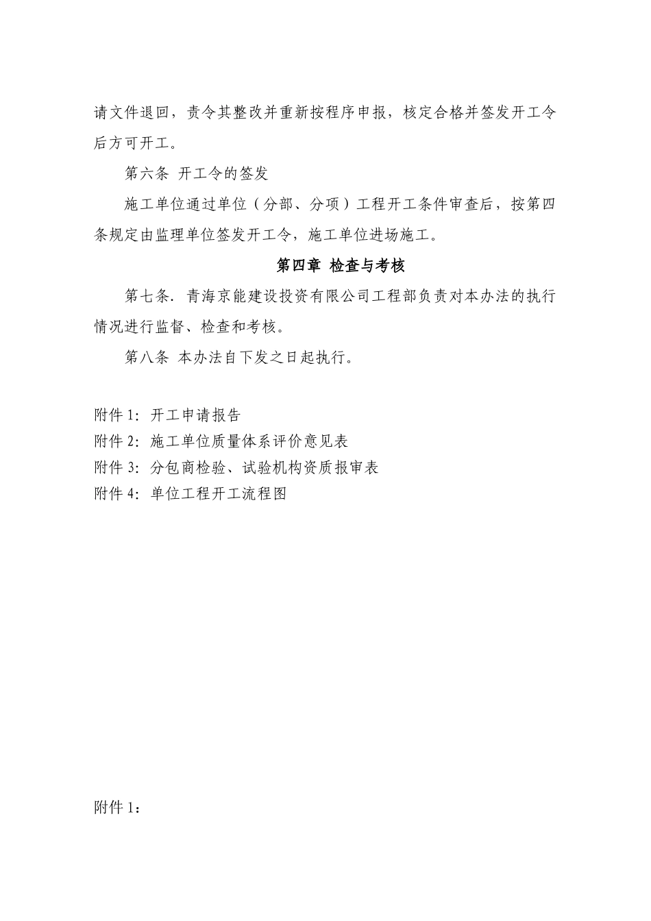青海京能单位(分部、分项)工程开工管理办法_第3页