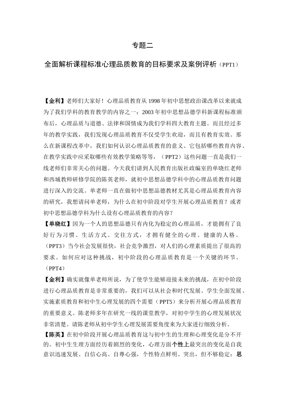 全面解析课程标准心理健康的目标要求及案例评析_第1页