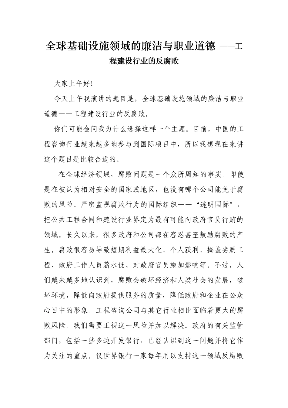 全球基础设施领域的廉洁与职业道德 ——工程建设行业的反腐败_第1页