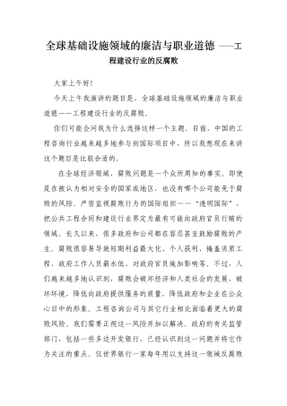 全球基础设施领域的廉洁与职业道德 ——工程建设行业的反腐败
