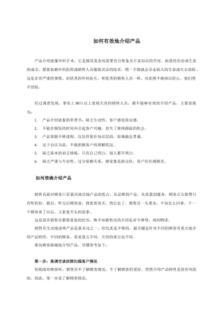 如何有效地介绍产品
