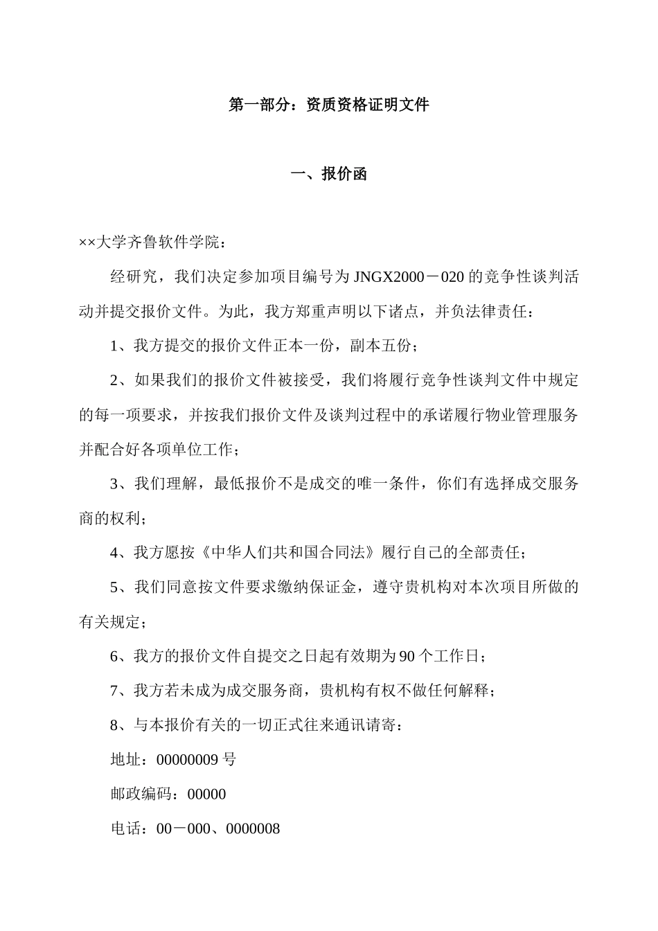 软件学院物业管理投标采购资料_第1页