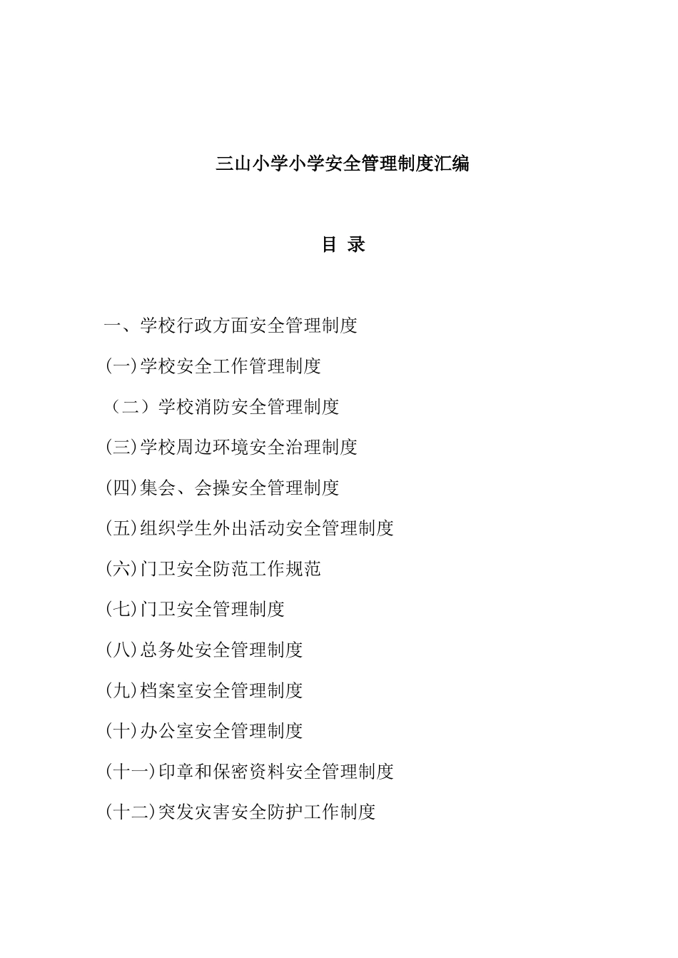 三山小学小学安全管理制度汇编_第1页