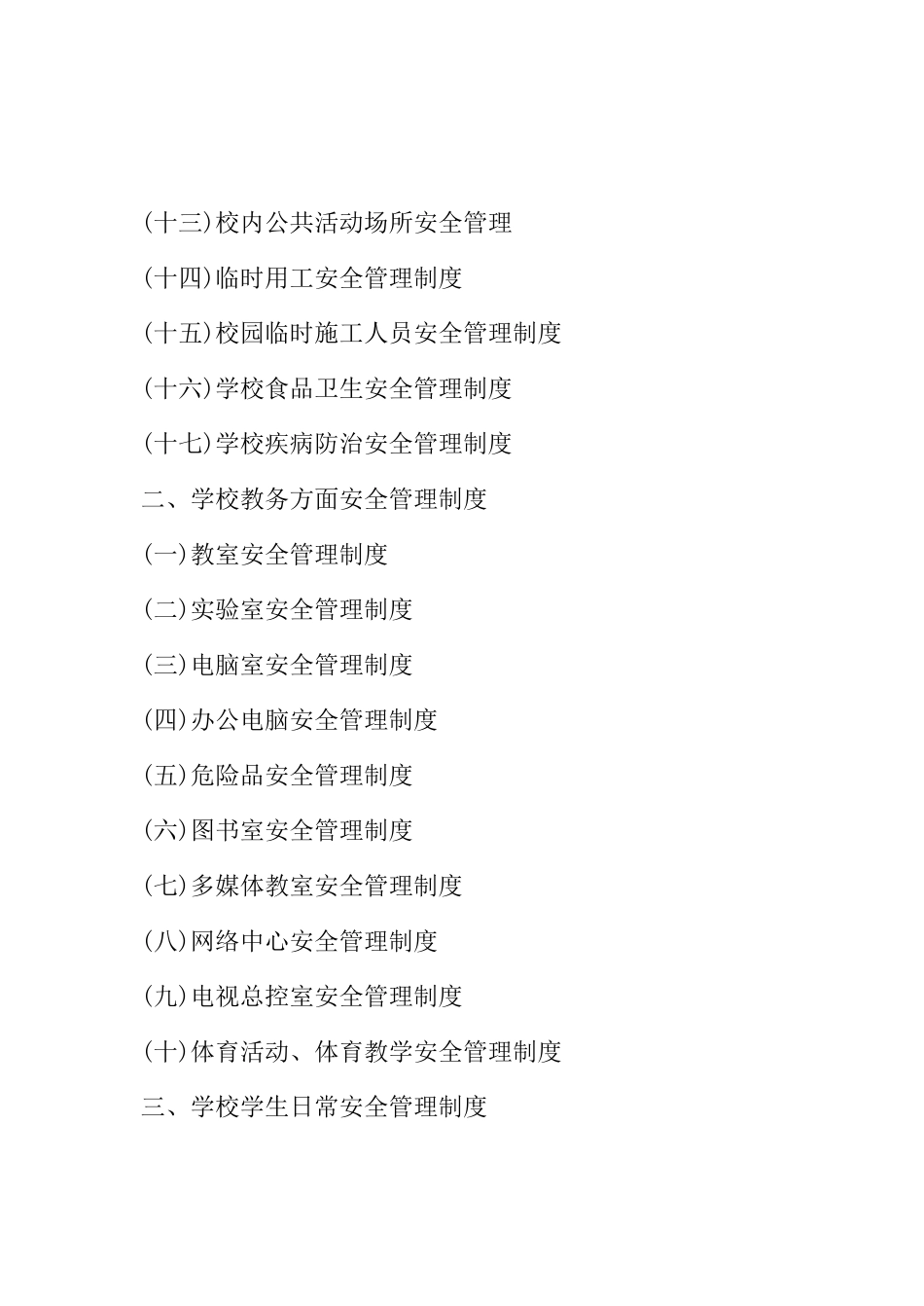 三山小学小学安全管理制度汇编_第2页