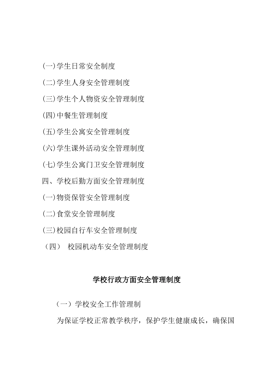 三山小学小学安全管理制度汇编_第3页