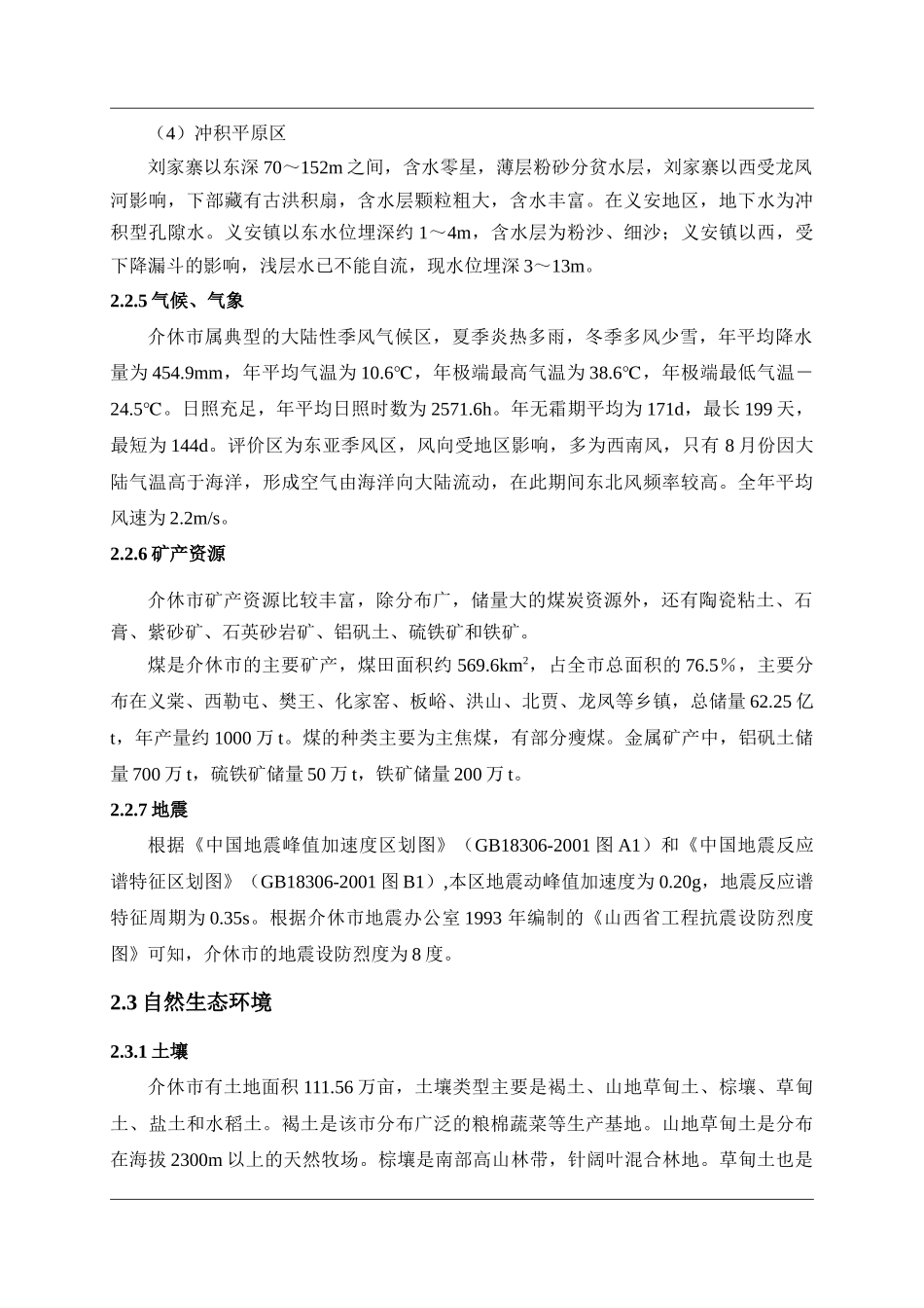 山西三佳煤化有限公司项目所在区域自然与社会环境概况_第3页