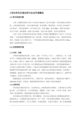山西三佳煤化有限公司项目所在区域自然与社会环境概况