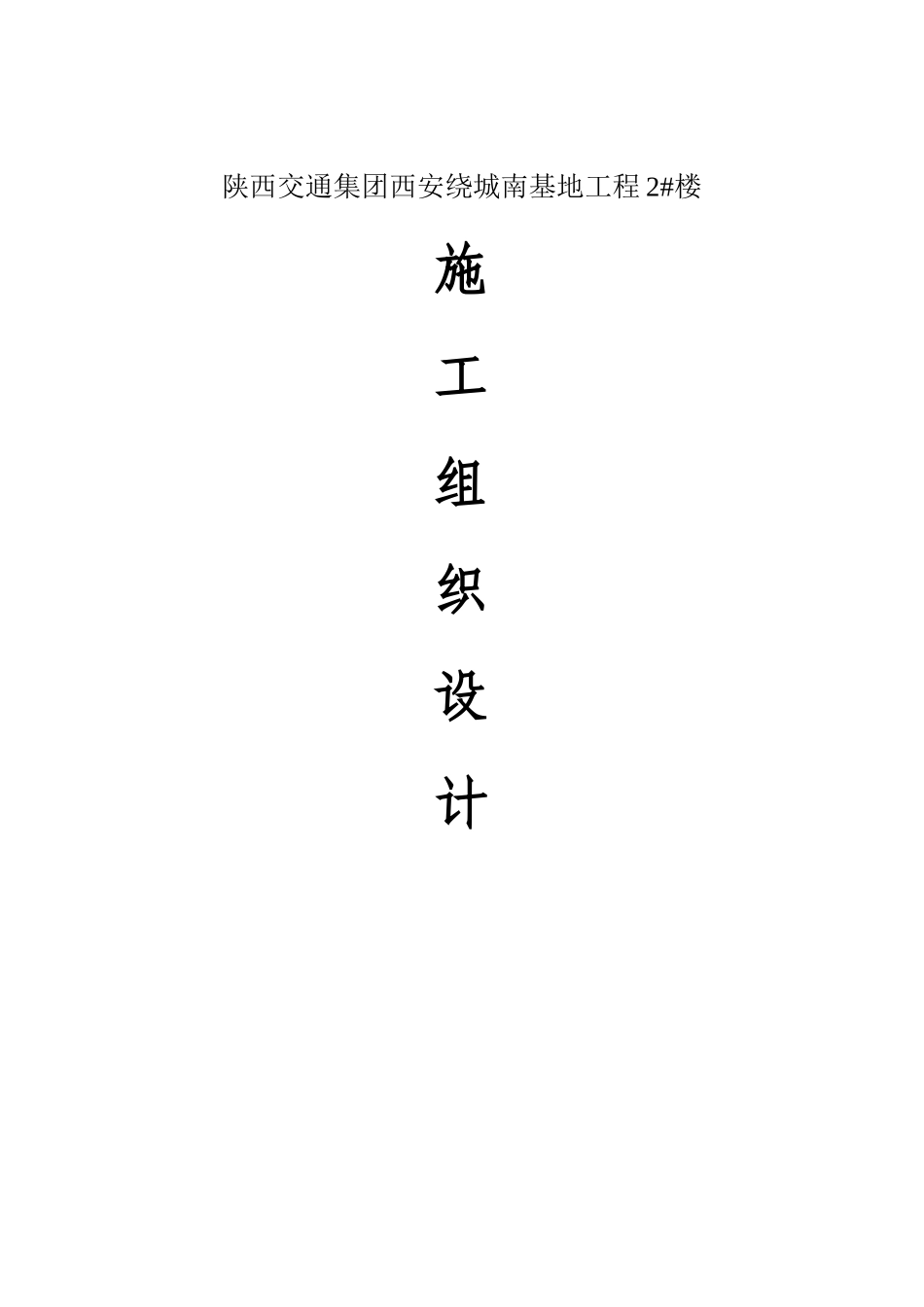 陕西交通集团西安绕城南基地工程2#楼施工组织设计_第1页