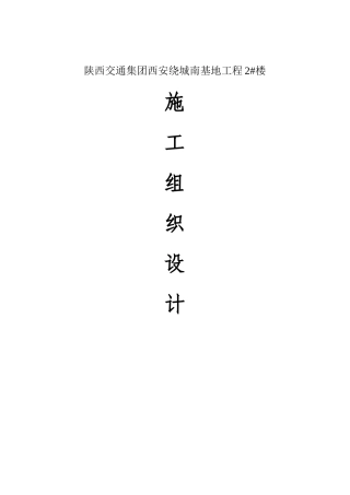 陕西交通集团西安绕城南基地工程2#楼施工组织设计