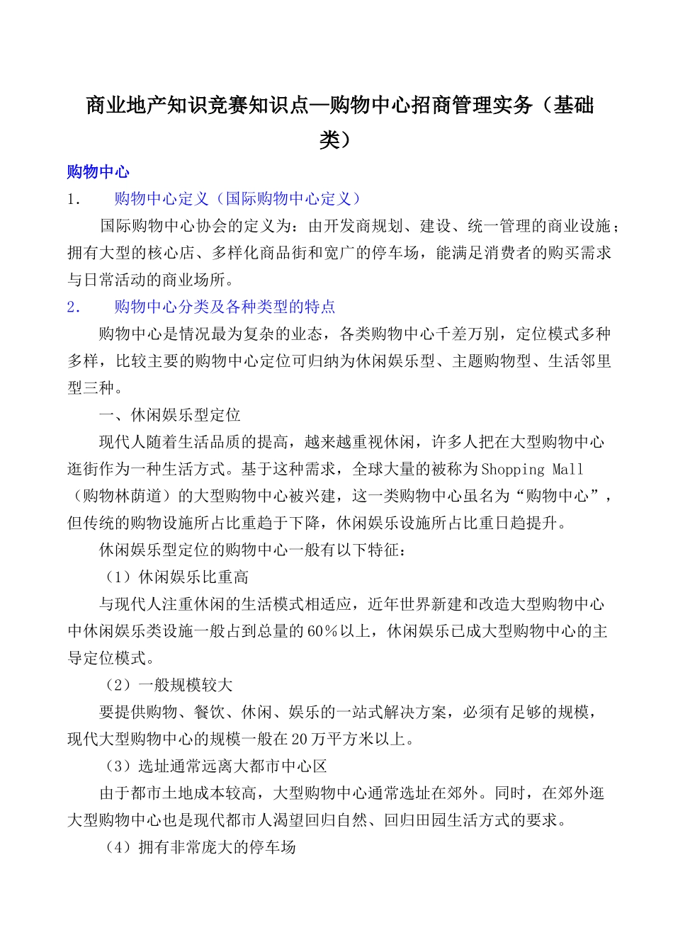 商业地产知识竞赛知识点—购物中心招商管理实务（基础类）_第1页