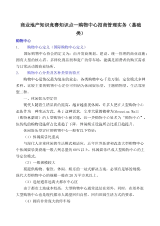 商业地产知识竞赛知识点—购物中心招商管理实务（基础类）