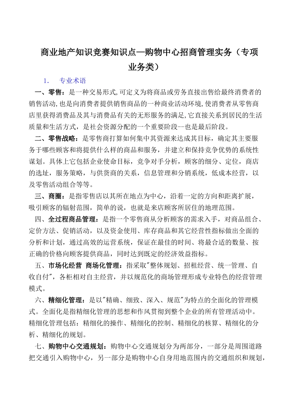 商业地产知识竞赛知识点—购物中心招商管理实务（专项业务类）_第1页