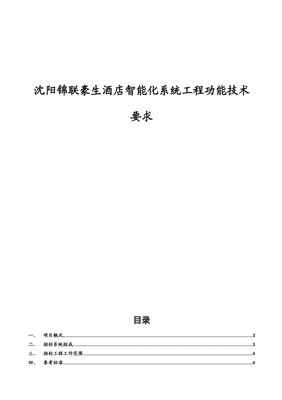 沈阳锦联豪生酒店智能化系统工程功能技术要求_第1页